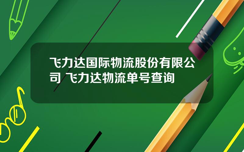 飞力达国际物流股份有限公司 飞力达物流单号查询